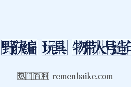 野获编·玩具·物带人号造句是什么意思的图片